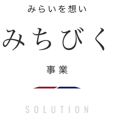 みらいを想いみちびく事業