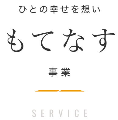 みらいを想いみちびく事業